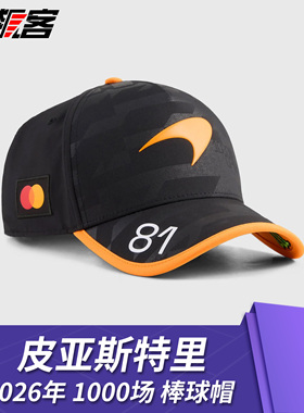 F1赛车服饰 迈凯伦 皮亚斯特里2026年MCL40第1000场大奖赛棒球帽