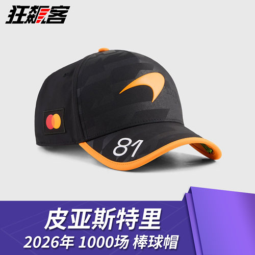 F1赛车服饰 迈凯伦 皮亚斯特里2026年MCL40第1000场大奖赛棒球帽