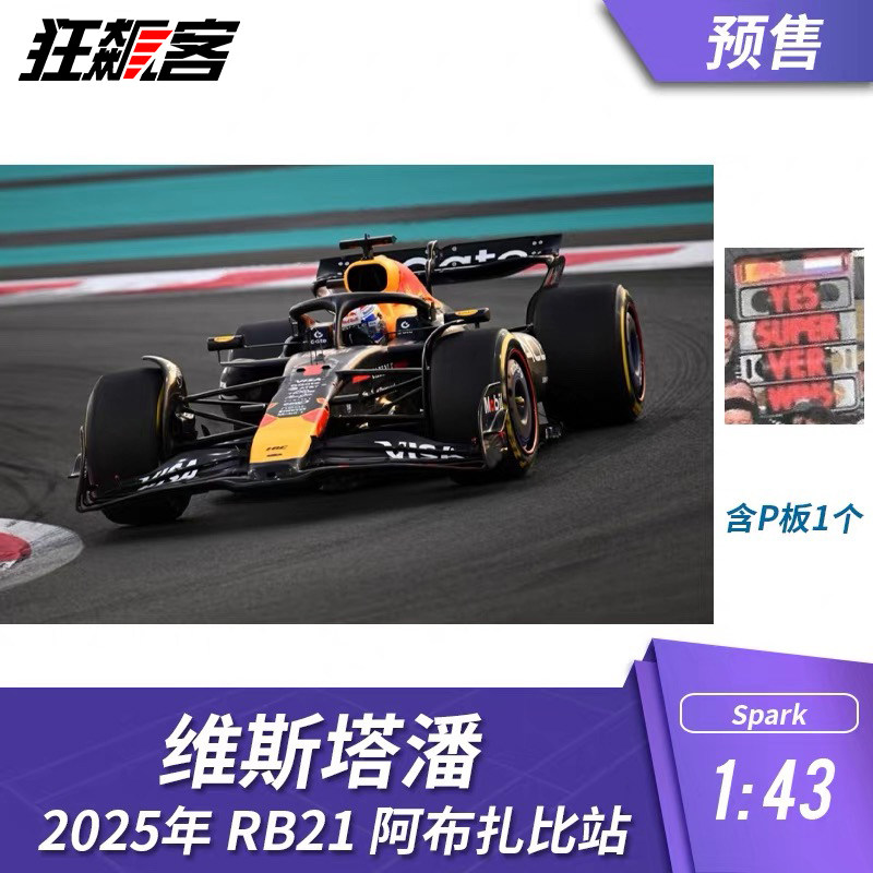 F1赛车模型1:43 Spark红牛 RB21 维斯塔潘2025年阿布扎比站