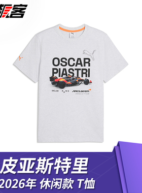 F1赛车服饰 迈凯伦 皮亚斯特里2026年MCL40休闲款T恤