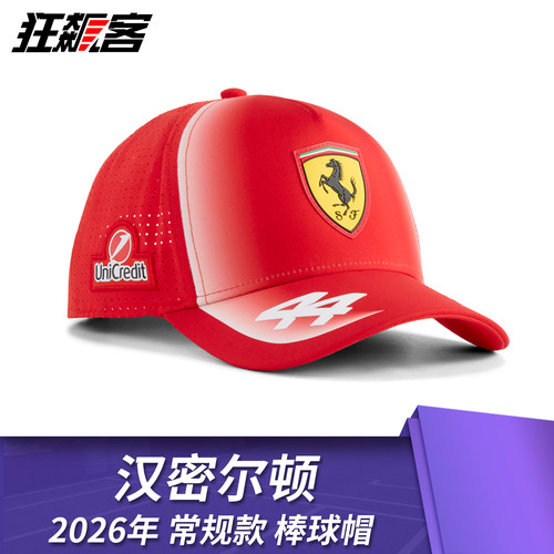 F1赛车服饰法拉利  汉密尔顿 2026年SF-26常规款棒球帽