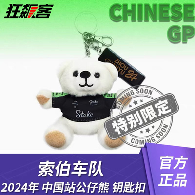 索伯2024中国站特别限定款钥匙扣