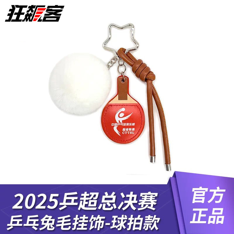 2025年 乒超总决赛乒乓兔毛挂饰-球拍款 乒乓周边乒乓球超级联赛