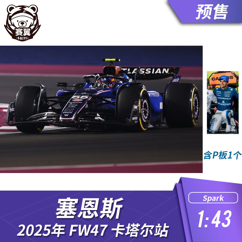 F1赛车模型摆件1:43 Spark威廉姆斯 FW47 塞恩斯2025年卡塔尔站