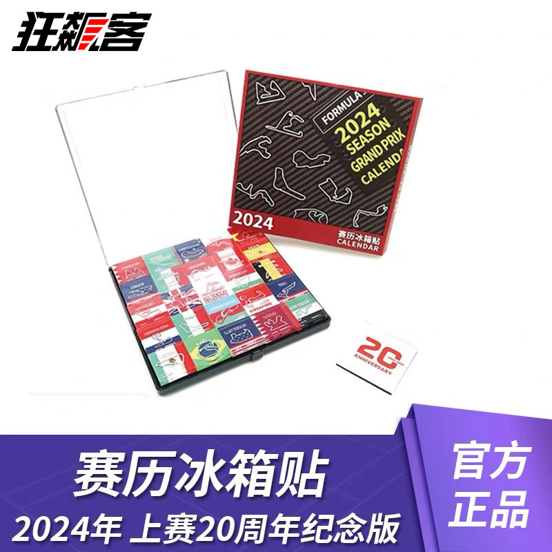 狂飙客F1赛车纪念品2024年F1赛历 冰箱贴 磁贴法拉利奔驰红牛