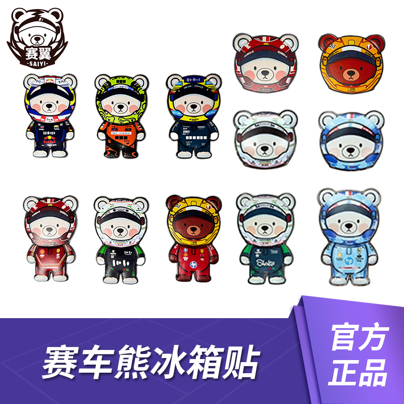 F1赛车周边 2024年周冠宇C44中国站勒克莱尔SF-24迈阿密熊冰箱贴