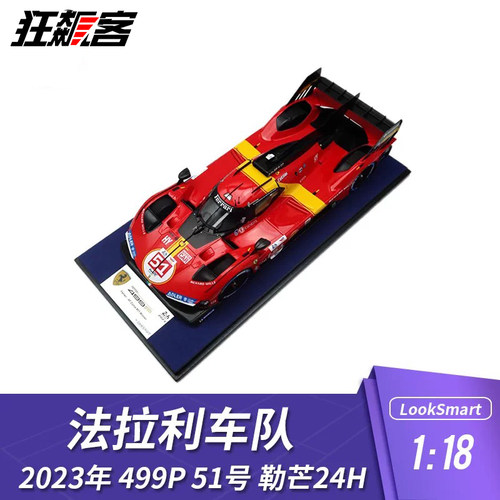 LS118法拉利499P2023勒芒车模