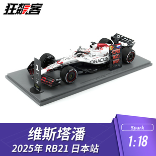 F1赛车模型摆件1:18spark红牛维斯塔潘2025年RB21 日本站 白牛1st
