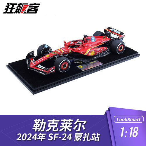 F1赛车模型LookSmart法拉利1:18 勒克莱尔2024年SF-24 蒙扎站主场
