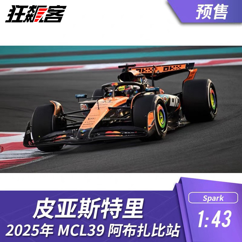 F1赛车模型摆件1:43 Spark 迈凯伦MCL39皮亚斯特里2025阿布扎比站