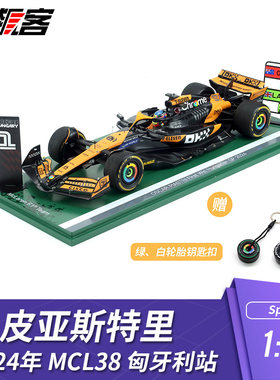 F1赛车模型摆件1:18 Spark迈凯伦皮亚斯特里2024年MCL38匈牙利站
