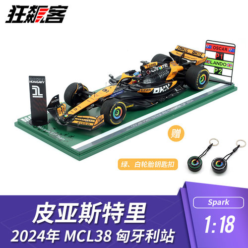F1赛车模型摆件1:18 Spark迈凯伦皮亚斯特里2024年MCL38匈牙利站