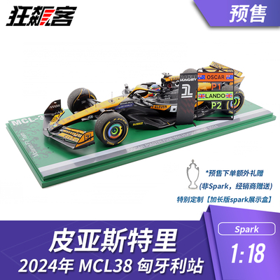 F1赛车模型摆件1:18 Spark迈凯伦皮亚斯特里2024年MCL38匈牙利站