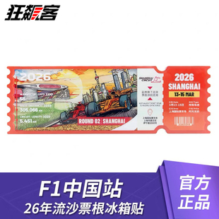 F1赛车模型周边2026年F1中国站流沙票根冰箱贴 勒克莱尔 汉密尔顿