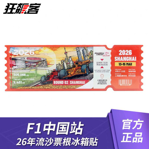 F1赛车模型周边2026年F1中国站流沙票根冰箱贴 勒克莱尔 汉密尔顿