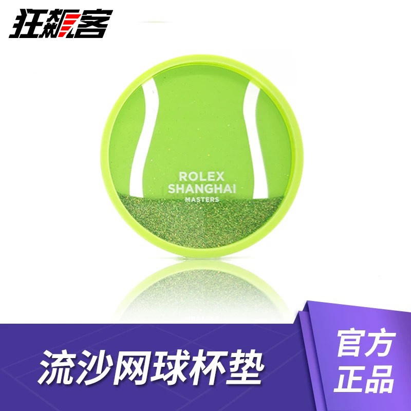 上海ROLEX网球大师赛 流沙网球杯垫 网球周边,模玩/动漫/周边/娃圈三坑/桌游,文化/体育周边,淘宝优惠券,粉丝福利购,淘宝优惠卷