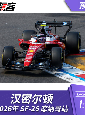 F1赛车模型1:64 LookSmart法拉利汉密尔顿2026年SF-26摩纳哥亚军