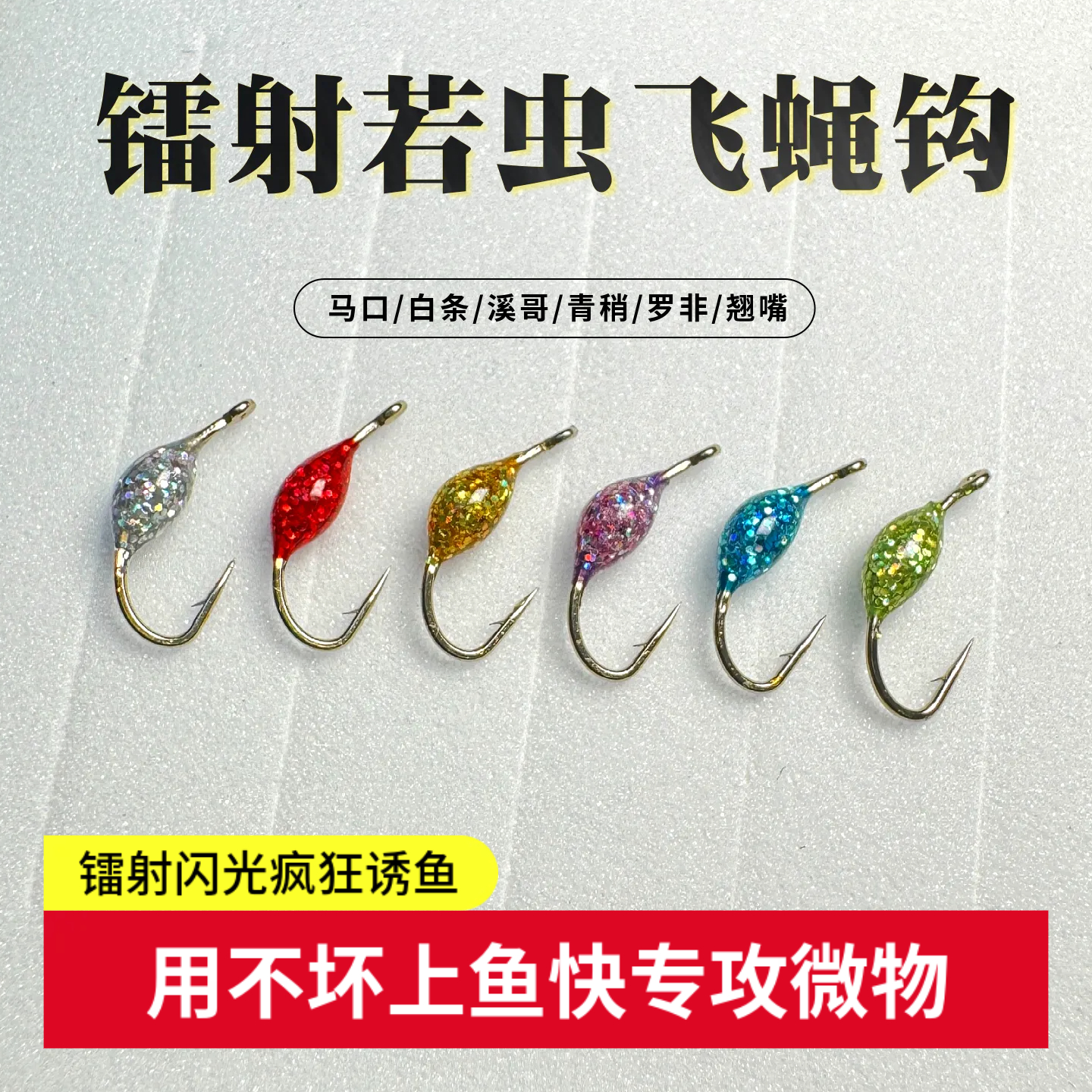 镭射爆闪若虫蚂蚁毒蚊飞蝇钩微物