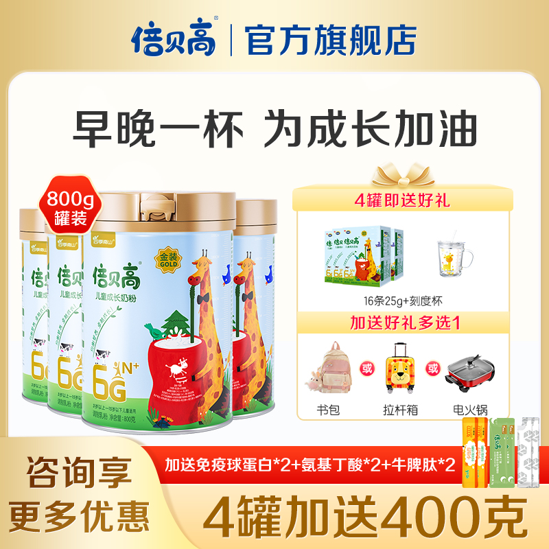 【4罐】南山倍慧金装倍贝高学生儿童青少年成长奶粉高钙800克