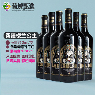 新疆楼兰酒庄黄金王朝之公主干红葡萄酒红酒整箱6支装 单支750ML
