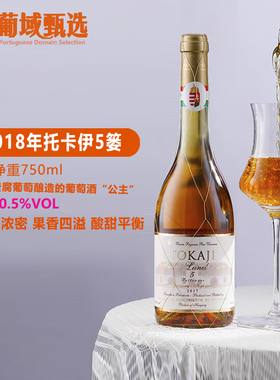匈牙利进口2018年保罗酒庄托卡伊tokaji奥苏5篓贵腐酒甜白葡萄酒