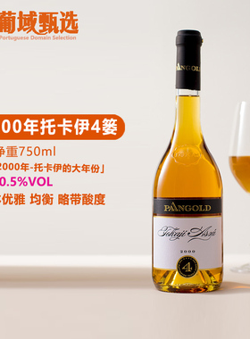 匈牙利进口2000年份托卡伊4篓贵腐甜白葡萄酒tokaji潘金酒庄甜白