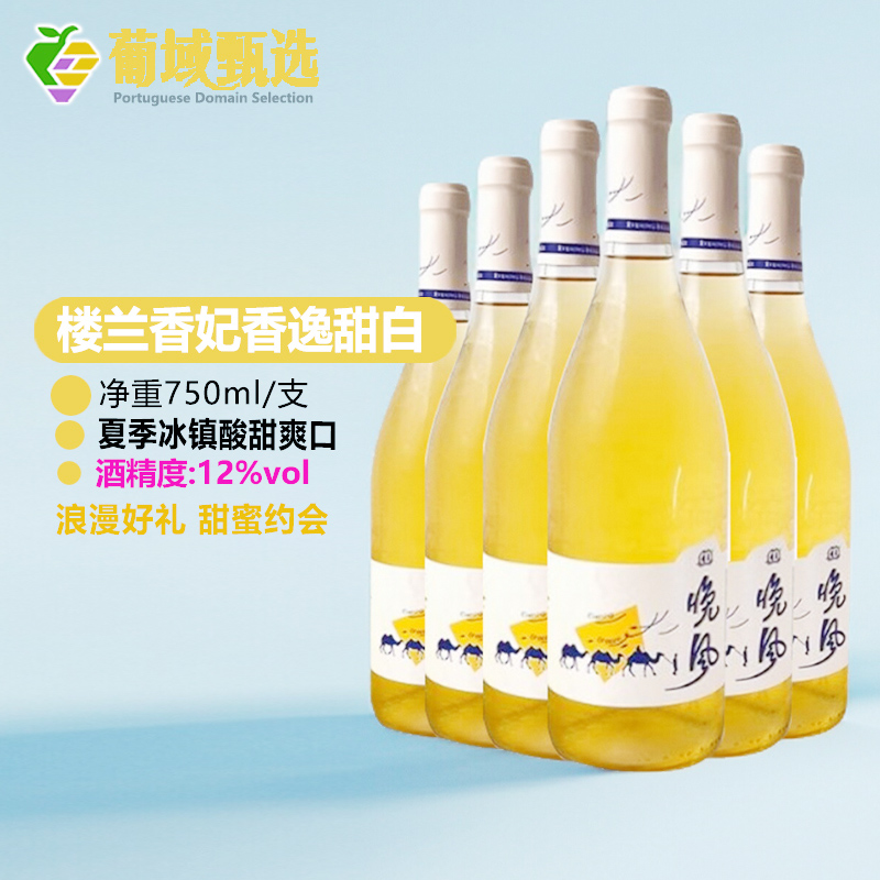 新疆楼兰香逸甜白葡萄酒