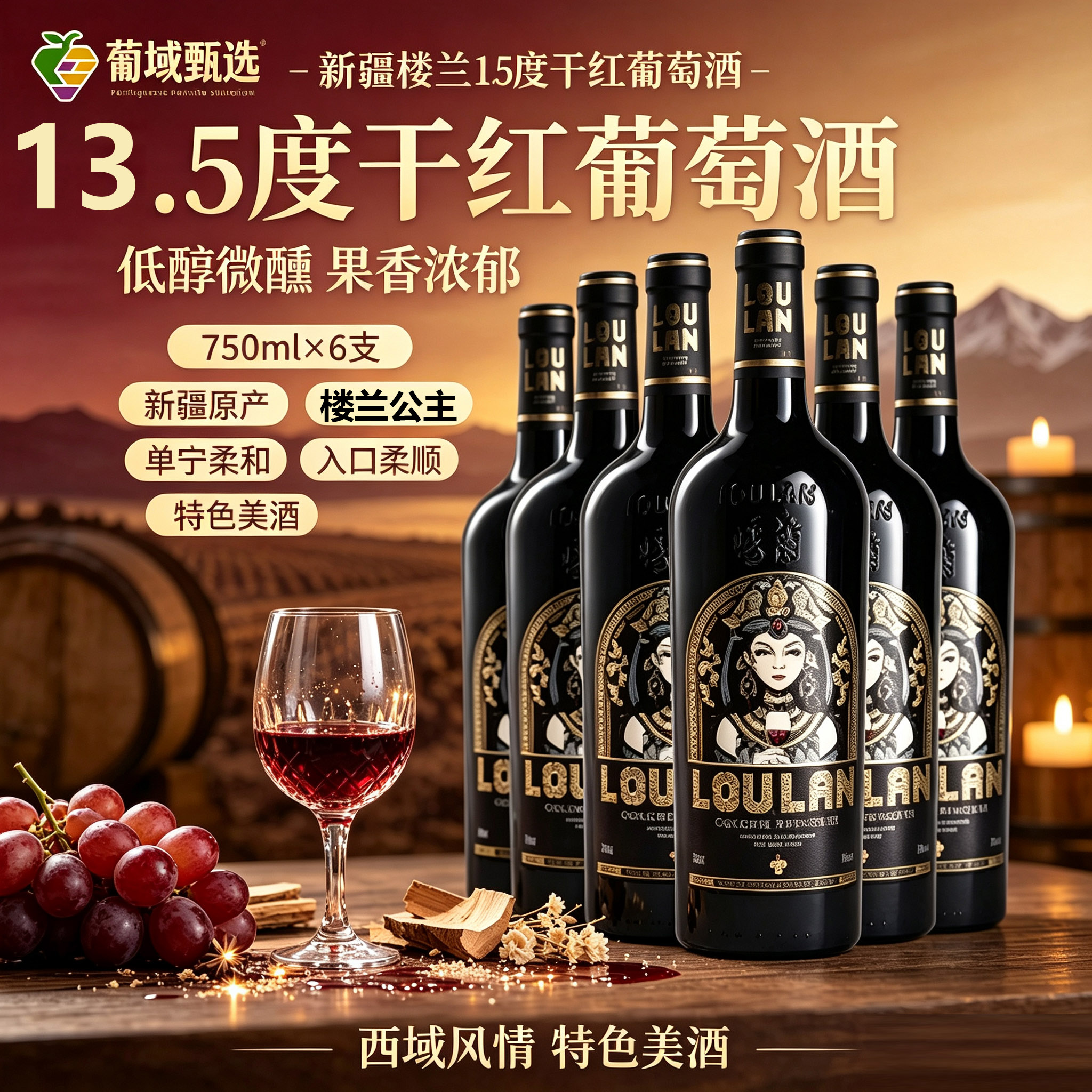 新疆楼兰酒庄黄金王朝之公主干红葡萄酒红酒整箱6支装单支750ML