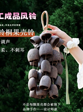 手工果壳风铃天然植物疗愈伴奏音束挂铃水铃桐手摇铃节日送礼挂饰