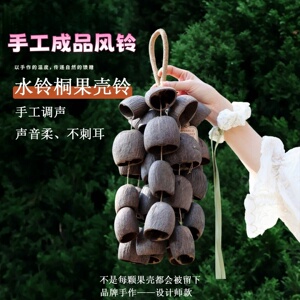手工果壳风铃天然植物疗愈伴奏音束挂铃水铃桐手摇铃节日送礼挂饰