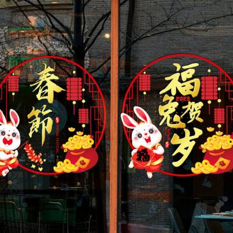 开门红玻璃门装饰贴纸2023兔年保险公司职场布置新年春节窗花贴画