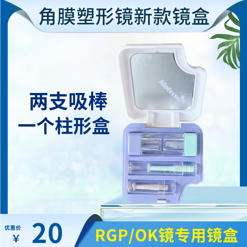 角膜塑形镜Motecon镜盒