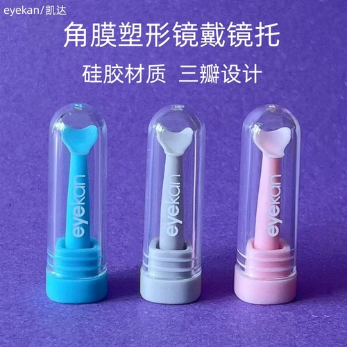 eyekan/凯达角膜塑形镜戴镜神器