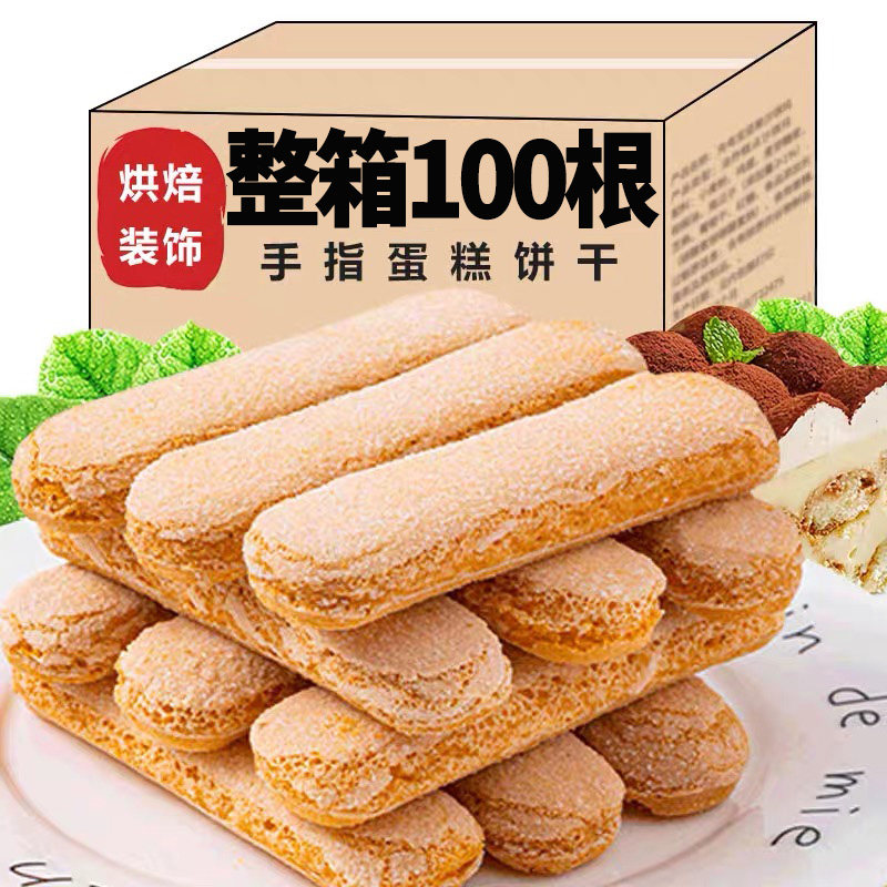 手指饼干提拉米苏蛋糕慕斯专用饼干零食甜品烘焙原材料一整