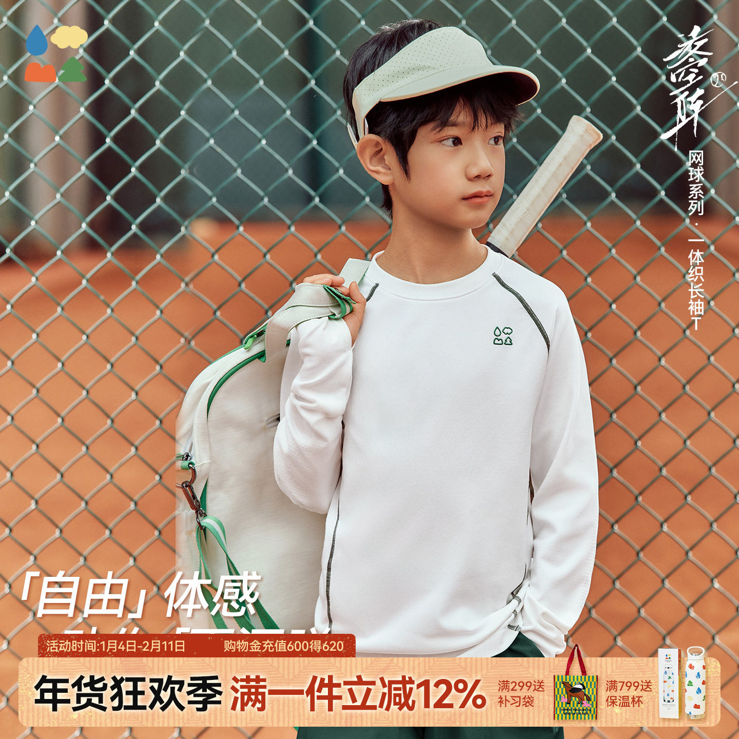 【网球·凌空阵】森林棠26春[3D一体织]吸湿速干圆领儿童长袖T恤,童装/婴儿装/亲子装,T恤,淘宝优惠券,粉丝福利购,淘宝优惠卷