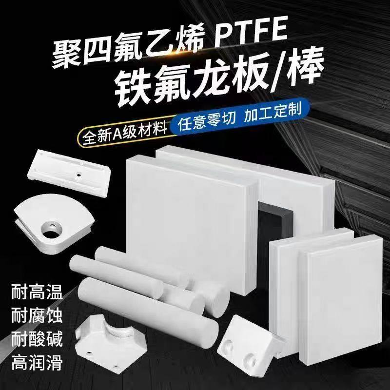聚四氟乙烯板PTFE棒四氟耐高温特氟龙防静电铁氟龙板零切加工定制,橡塑材料及制品,聚四氟乙烯板,淘宝优惠券,粉丝福利购,淘宝优惠卷