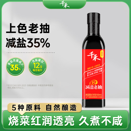 千禾减盐35%老抽自然发酵酿