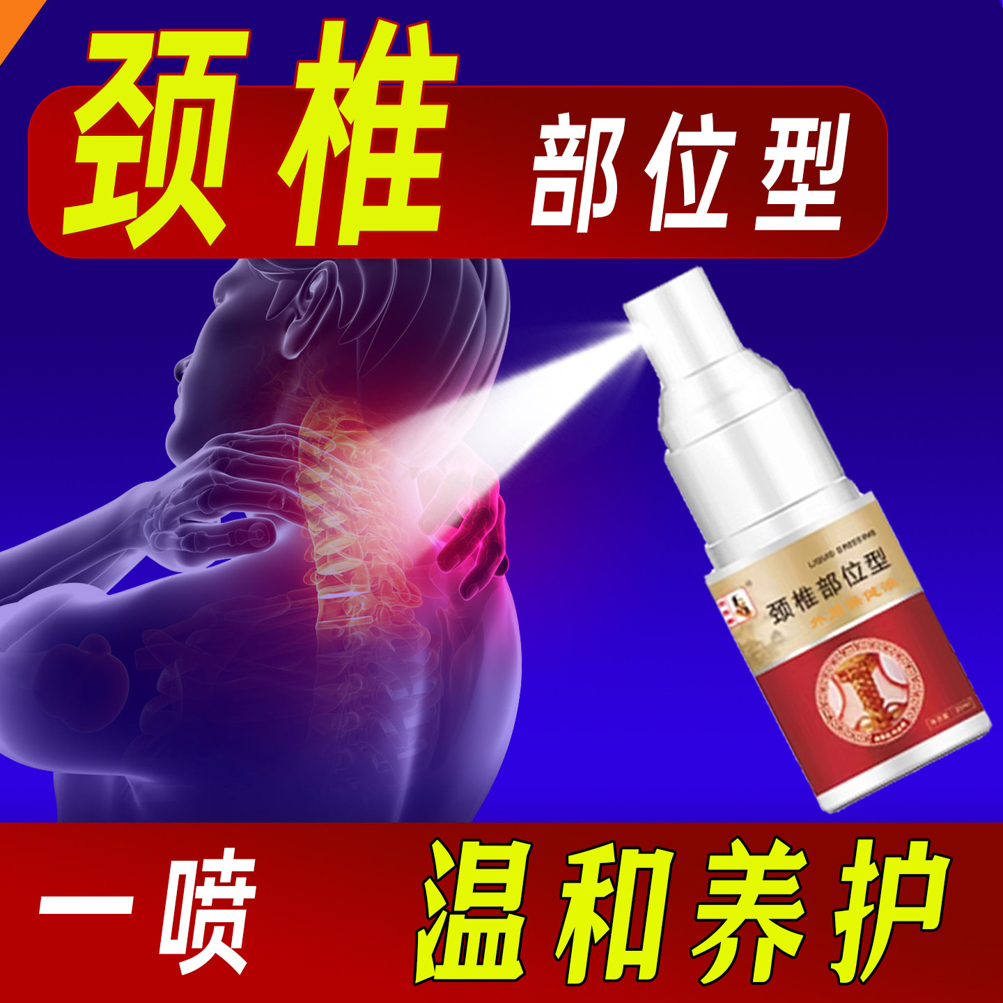 颈椎部位型喷剂喷雾疼痛感脖子僵硬感酸痛感放松颈肩专用发热凝胶