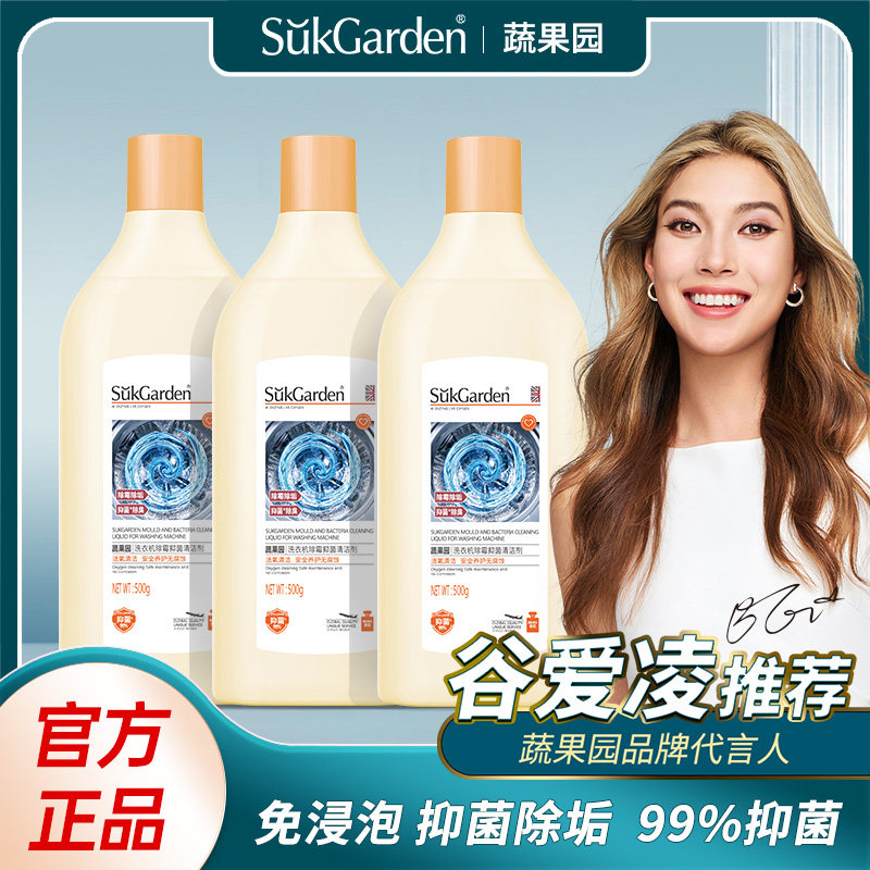 谷爱玲推荐蔬果园洗衣机除霉抑菌清洁剂槽内污垢洗衣更干净除垢