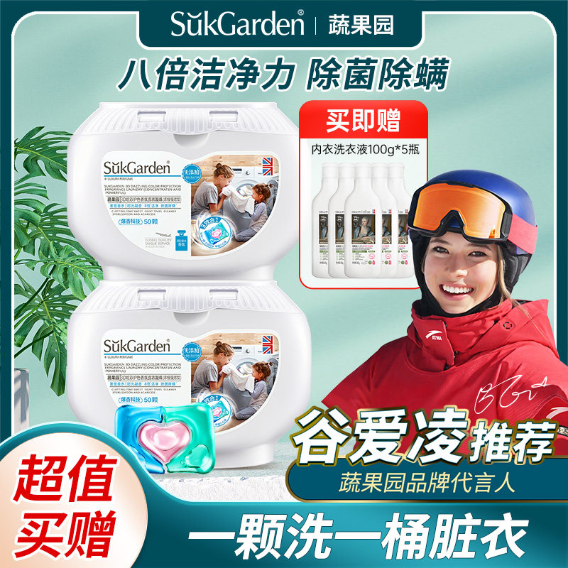 谷爱凌推荐 蔬果园3D洗衣凝珠(浓缩强效型)10g*50颗送200g内衣洗
