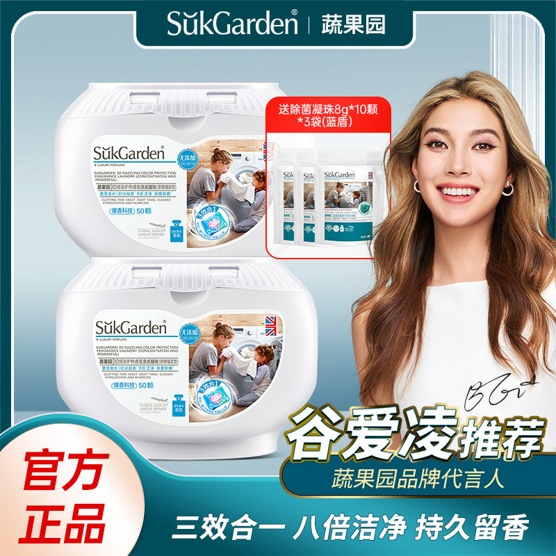 【谷爱玲】蔬果园3合1洗衣凝珠50颗 3D凝珠蓝盾凝珠 除菌除螨留香