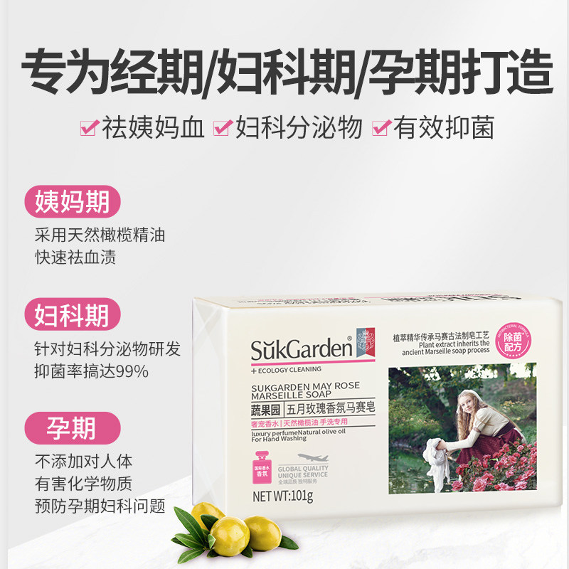 蔬果园五月玫瑰香氛马赛皂101g天然植物成分抑菌去血渍分泌物