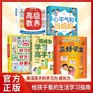 漫画三好学生正版书籍能文能武智勇双全给孩子的人生灯塔为孩子答疑解惑照亮前行方向儿童心理学配得感培养孩子自信心畅销书排行榜