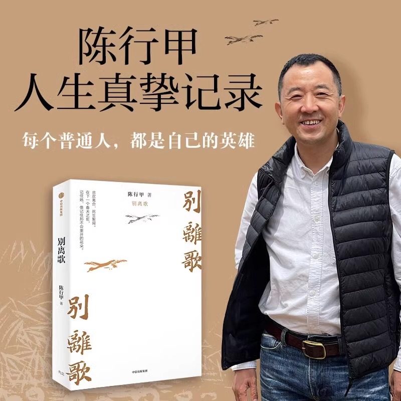 别离歌陈行甲人生真挚记录