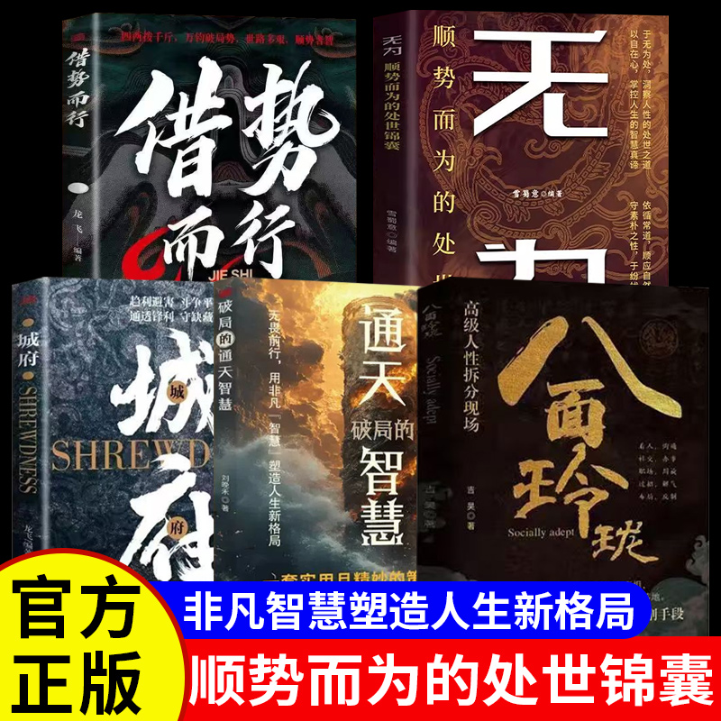 八面玲珑正版书籍破局的通天智慧