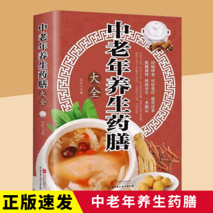 书籍常见疾病药膳百病食疗 双补更养生 家庭饮食中医养生 药补加食补 中老年保健书籍 药食搭配 中老年养生药膳大全正版