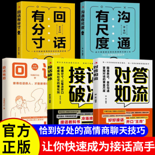 对答如流正版 书籍接话破冰回话有招好好接话开口王炸沟通有尺度回话有分寸职场社交为人处世高情商口才速成指南畅销书排行榜