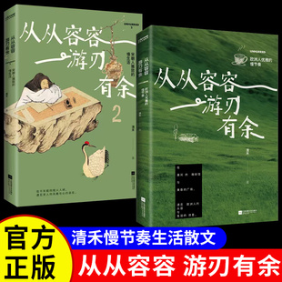 从从容容游刃有余全套两册正版书籍1+2清禾作品欧洲人优雅的慢节奏宋朝人雅致的慢生活一本写给当代人的慢生活启示录畅销书排行榜