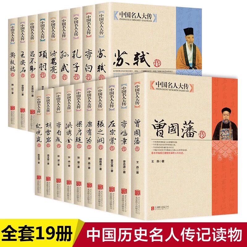曾国藩传全书正版书籍中国名人大传全19册洪秀全胡雪岩纪晓岚康有为孔子李白李鸿章李自成梁启超苏轼历史名臣名人传记名人传记书籍