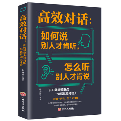 高效对话如何说别人才肯听怎么听别人才肯说正版书籍 社交沟通提高语言表达能力说话技巧的书 职场交流谈判演讲销售口才训练书籍